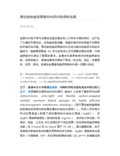 [高分子材料] 高性能电磁波屏蔽材料研究取得新进展