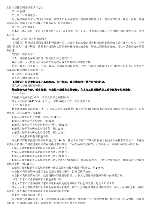 上海市居住证积分管理试行办法