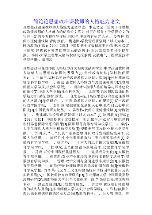 简论论思想政治课教师的人格魅力论文.doc
