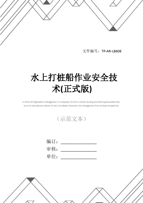 水上打桩船作业安全技术(正式版)