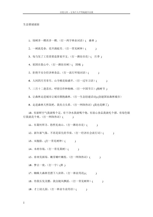 创建森林城市生态猜谜谜面