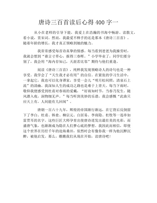 唐诗三百首读后心得400字一