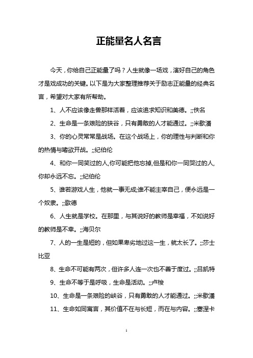 正能量名人名言