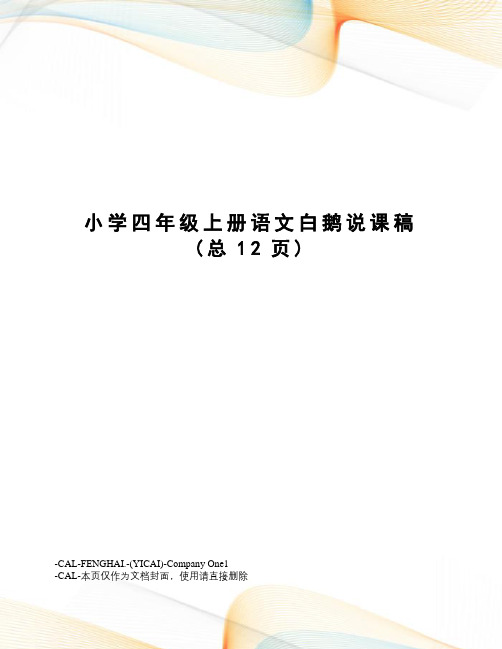 小学四年级上册语文白鹅说课稿