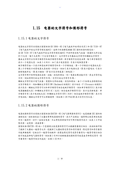 常用低压电器图形符号和文字符号