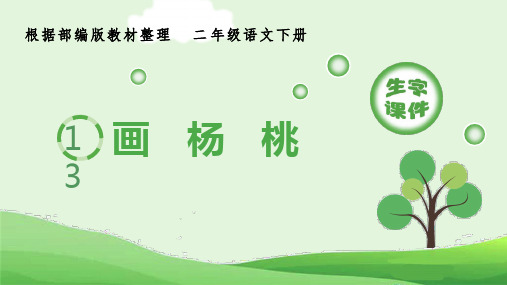 部编版小学语文二年级下册13《画杨桃》生字课件