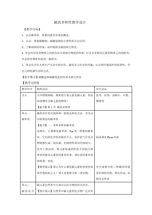 碳的多样性教学设计