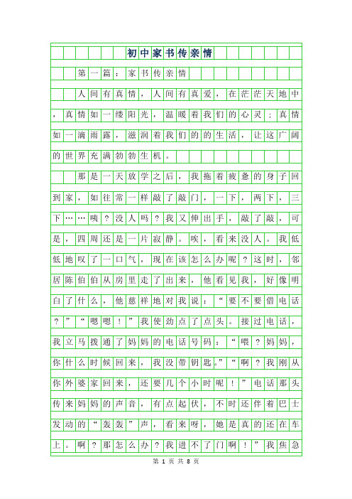 2019年初中家书传亲情作文