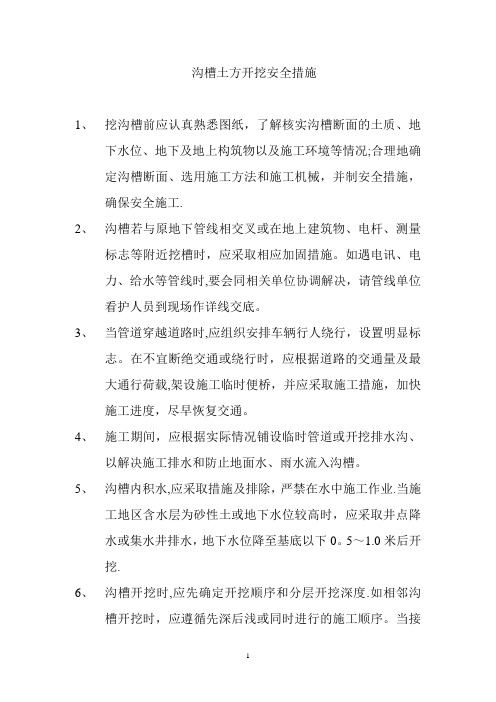 沟槽开挖专项安全施工方案