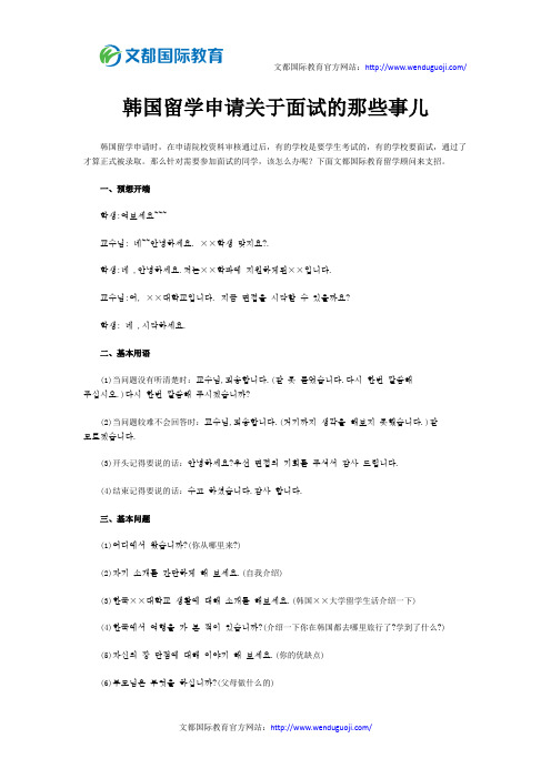 韩国留学申请关于面试的那些事儿