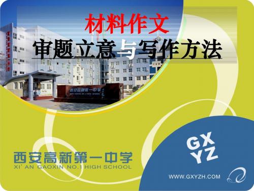 2011届高考复习：材料作文审题立意与写作方法ppt