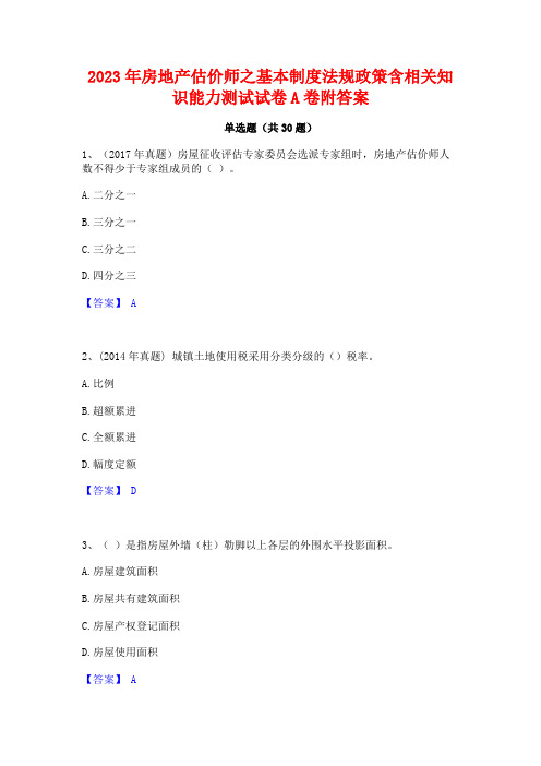 2023年房地产估价师之基本制度法规政策含相关知识能力测试试卷A卷附答案