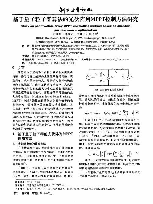 基于量子粒子群算法的光伏阵列MPPT控制方法研究