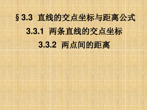 直线的交点坐标与距离公式课件