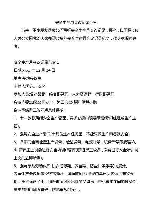 安全生产月会议记录范例.doc