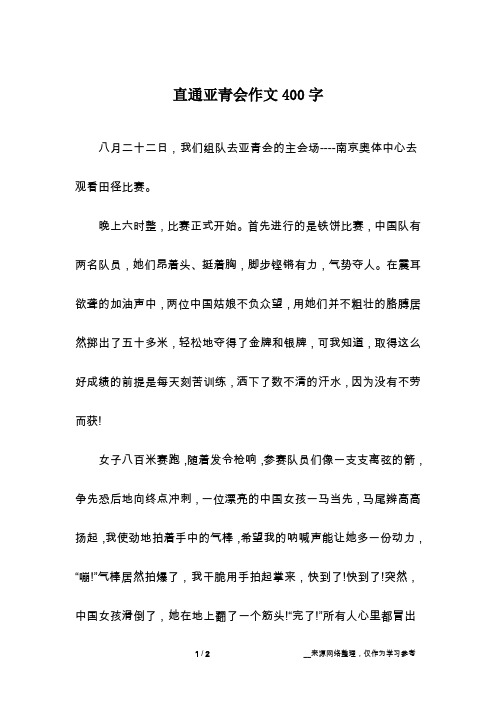 直通亚青会作文400字