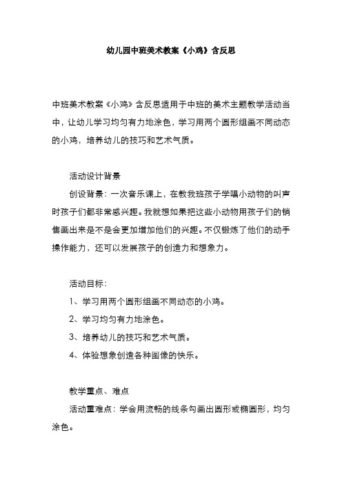 幼儿园中班美术教案《小鸡》含反思