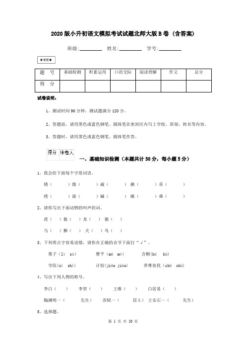 2020版小升初语文模拟考试试题北师大版B卷 (含答案)