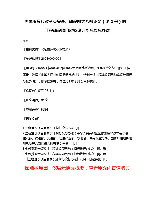 国家发展和改革委员会、建设部等八部委令（第2号）附：工程建设项目勘察设计招标投标办法