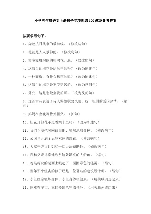 小学五年级语文上册句子专项训练100题及参考答案