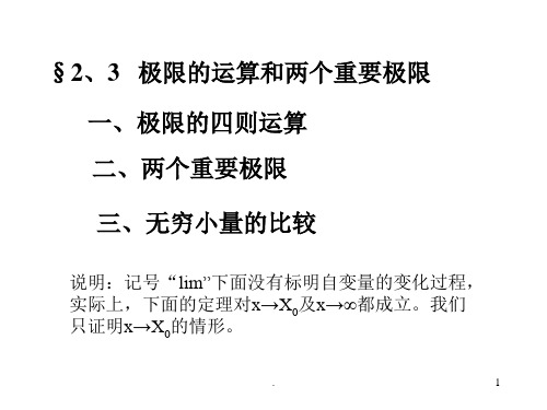 极限的运算和两个重要极限 (课堂PPT)