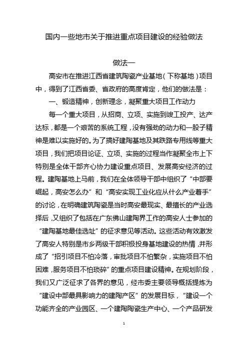 重点项目建设的经验做法参阅材料(1504)