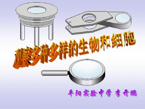 【初中生物】观察多种多样的生物和细胞PPT课件