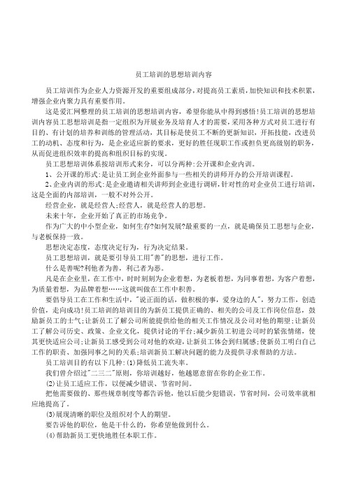 员工培训的思想培训内容