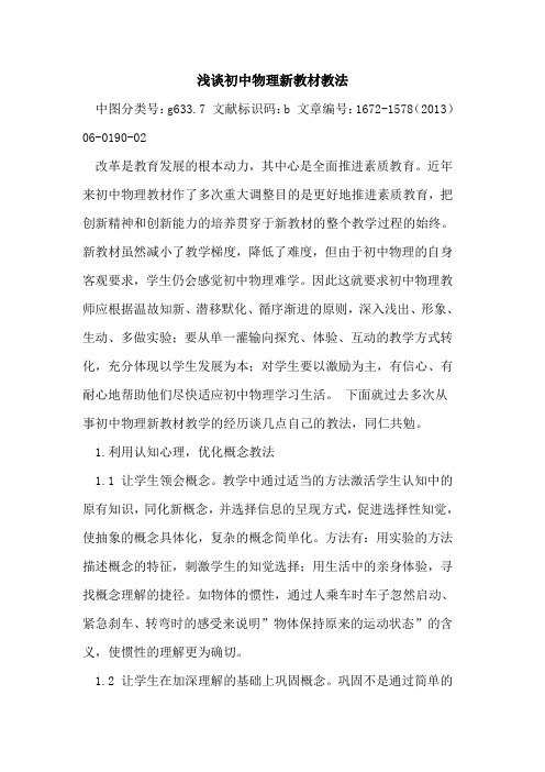 初中物理新教材教法