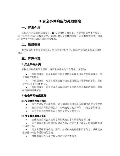 IT安全事件响应与处理制度