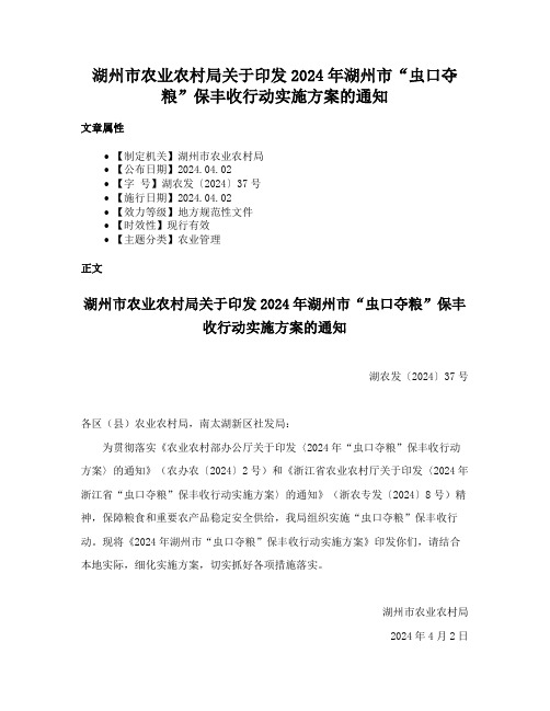 湖州市农业农村局关于印发2024年湖州市“虫口夺粮”保丰收行动实施方案的通知