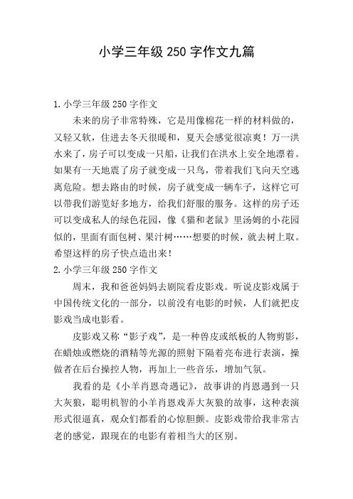 小学三年级250字作文九篇