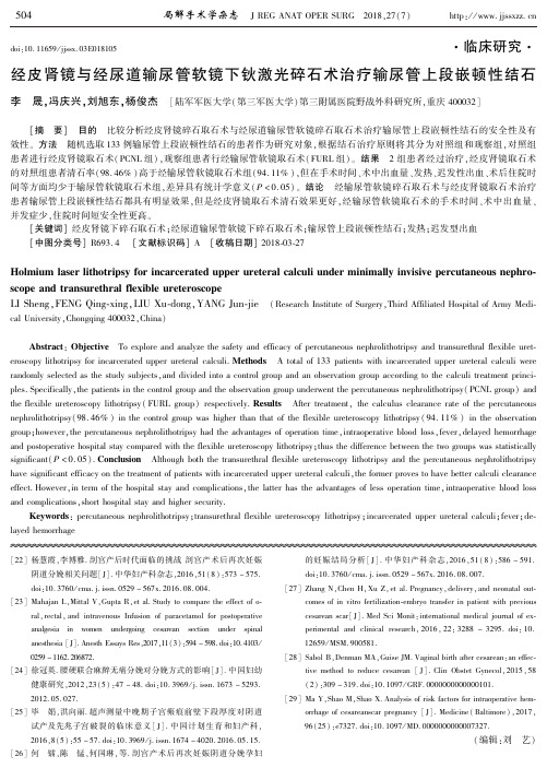 经皮肾镜与经尿道输尿管软镜下钬激光碎石术治疗输尿管上段嵌顿性结石