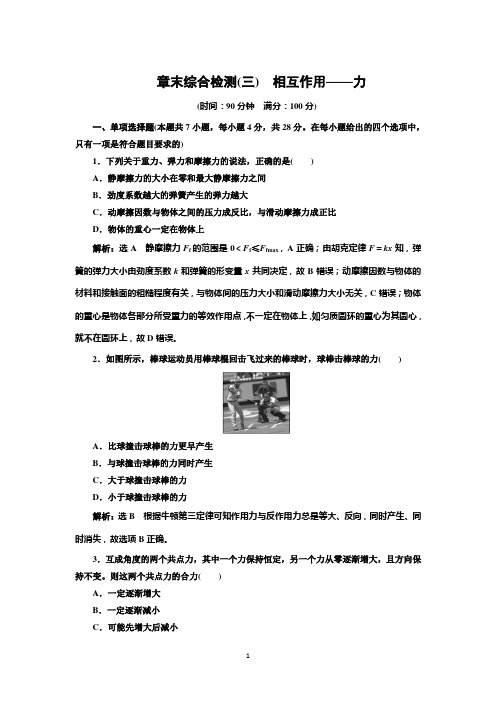 新教材2021-2022学年人教版物理必修第一册章末检测第三章 相互作用——力 Word版含解析