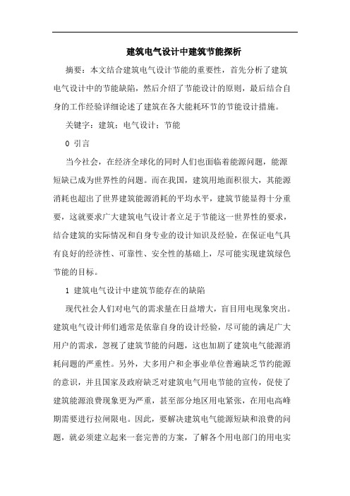 建筑电气设计中建筑节能