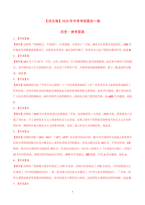 2020年中考考前最后一卷历史试题(河北卷)(解析版)