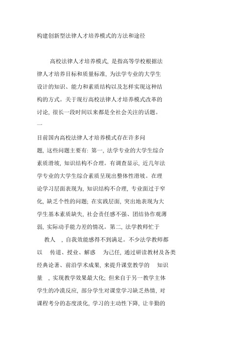 构建创新型法律人才培养模式的方法和途径