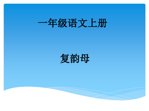 小学一年级语文《复韵母》课件