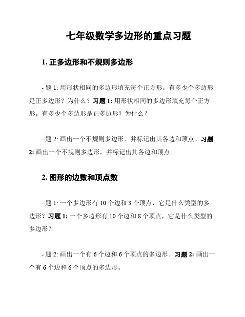 七年级数学多边形的重点习题