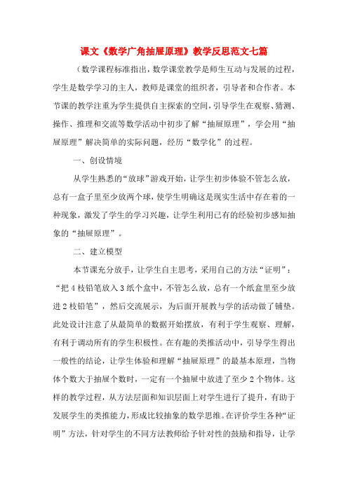 课文《数学广角抽屉原理》教学反思范文七篇