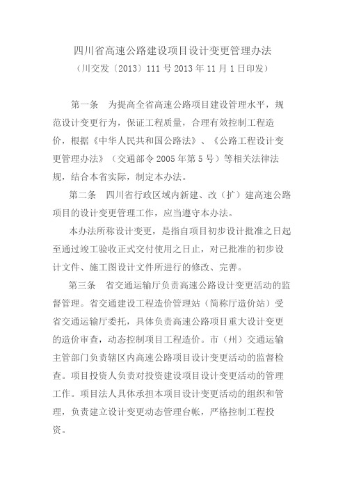 (完整word版)四川省高速公路建设项目设计变更管理办法(川交发〔2013〕111号)