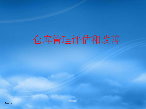 仓库管理评估和改善