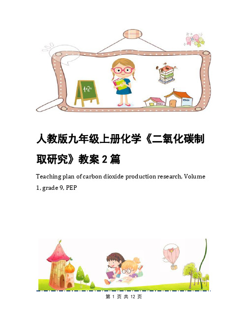 人教版九年级上册化学《二氧化碳制取研究》教案2篇