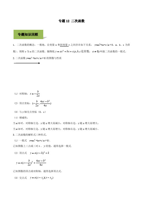 2020年中考数学必考考点专题12二次函数(含解析)