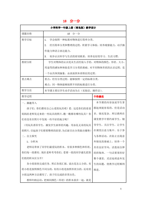 一年级科学上册 第10课 分一分教案1 青岛版六三制