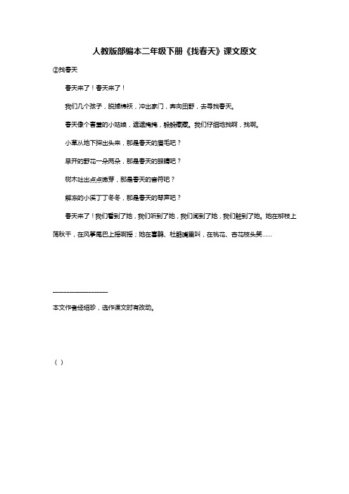 人教版部编本二年级下册《找春天》课文原文