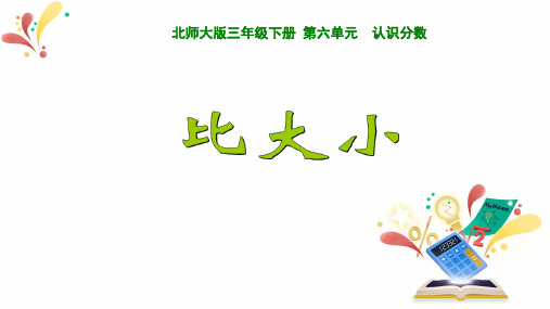 北师大版三年级数学下册《六 认识分数---比大小》课件PPT