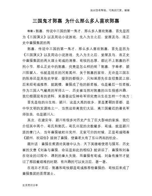 历史趣谈三国鬼才郭嘉 为什么那么多人喜欢郭嘉