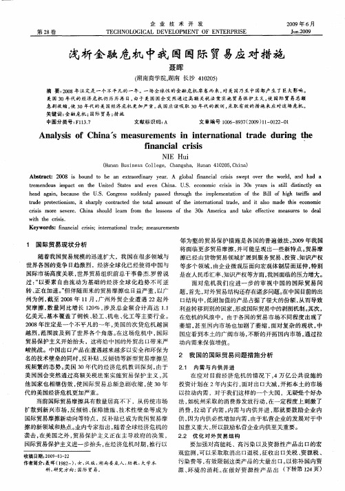 浅析金融危机中我国国际贸易应对措施