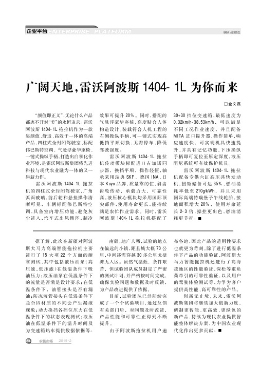 广阔天地,雷沃阿波斯14041L为你而来